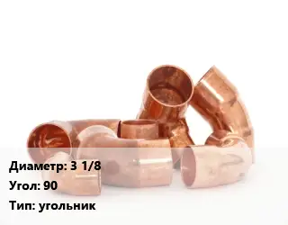 Отвод медный 3 1/8 Угол:90 угольник